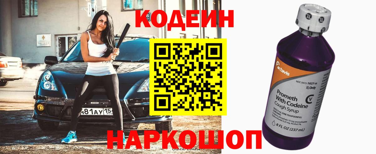 Саранск  Кодеиновый сироп Lean Purple Drank  Вход с VPN 
